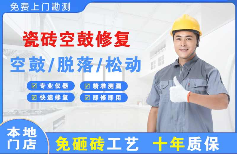 兰西瓷砖空鼓修复